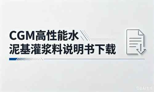 当雄厂家：CGM高性能水泥基灌浆料说明书PDF（纯白无LOGO）